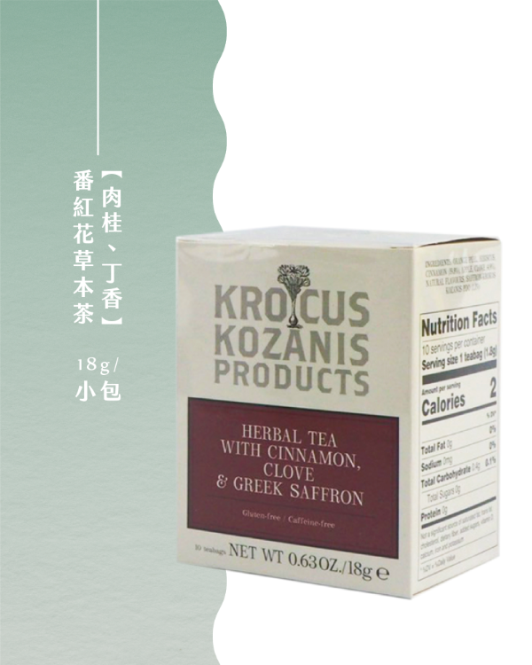 KROKOS KOZANIS 番紅花_肉桂、丁香