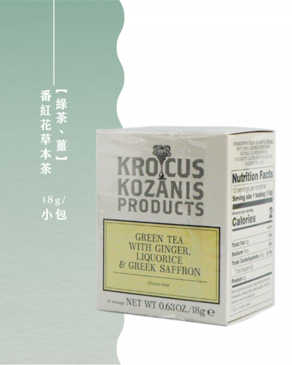 KROKOS KOZANIS 番紅花_綠茶、薑