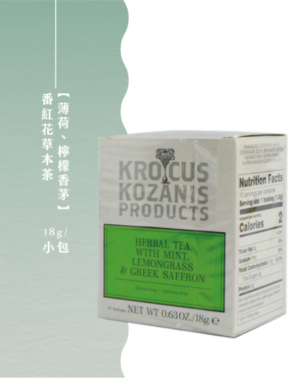 KROKOS KOZANIS 番紅花_薄荷、檸檬香茅